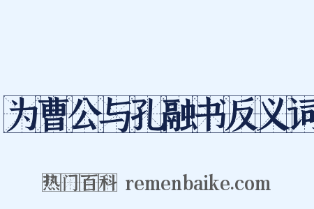 为曹公与孔融书反义词是什么意思的图片